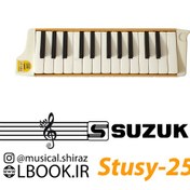 تصویر ملودیکا سوزوکی SUZUKI STUDY 25 Alto بدنه فلزی (استوک در حد نو ژاپن) 