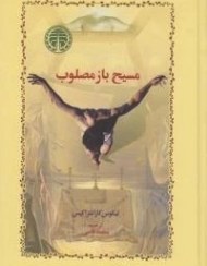 تصویر کتاب مسیح باز مصلوب اثر نیکوس کازانتزاکیس ترجمه محمد قاضی انتشارات جامی 