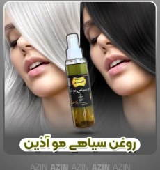 تصویر روغن رفع سفیدی مو آذین 