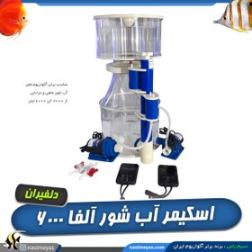 تصویر پروتئین اسکیمر کنترل دار آب شور آلفا 6000 Macro Skimmer MASN 255