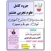 تصویر جزوه علوم تجربی هشتم کامل 