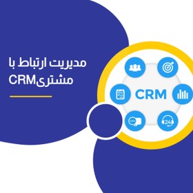 تصویر نرم افزار تحت وب CRM (10کاربره) 