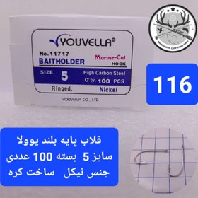 تصویر قلاب ماهیگیری یوولا پایه بلند نیکل - سایز YOUVELLA