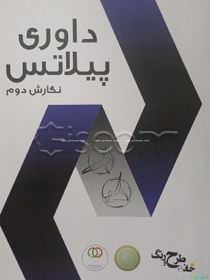 تصویر داوری پیلاتس 