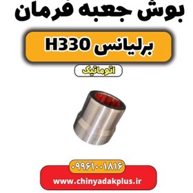 تصویر بوش جعبه فرمان برلیانس H330 اتوماتیک 