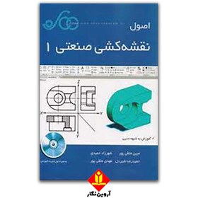 تصویر کتاب اصول نقشه کشی صنعتی1 - نشر شریف کد کم 