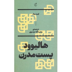 تصویر هالیوود پست مدرن -کیث بوکر – وحیداله موسوی نشر بان 