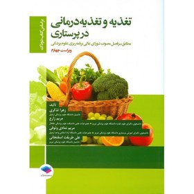 تصویر کتاب تغذیه و تغذیه درمانی در پرستاری بر اساس کتاب دودک 