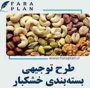 تصویر دانلود طرح توجیهی بسته بندی خشکبار دانلود-طرح-توجیهی-بسته-بندی-خشکبار