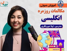 تصویر آموزش مکالمات روزمره انگلیسی 