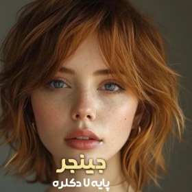 تصویر ترکیب رنگ جینجر 