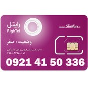 تصویر سیم کارت اعتباری رایتل 0921 | رند - کد پائین - خوش گفتار | 09214150336 RighTel | Sim Card