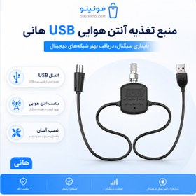 تصویر آنتن هوایی هانی با منبع تغذیه USB مشکی 