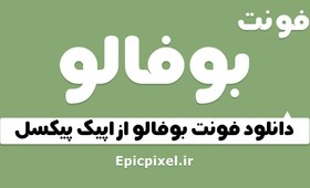 تصویر فونت بوفالو فارسی 