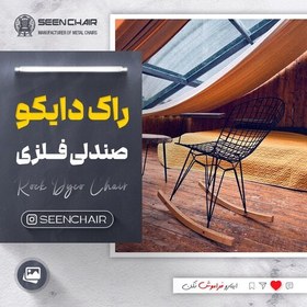 تصویر صندلی مدل راک دایکو ( هزینه ارسال پس کرایه ) 