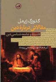 تصویر کتاب مقالاتی درباره دین نشر ثالث نویسنده گئورگ زیمل مترجم شهناز مسمی پرست جلد شومیز قطع رقعی 