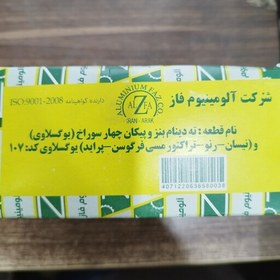 تصویر ته دینام پیکان چهار سوراخ مدل یوگسلاوی برند معتبر شرکت آلومینیوم فاز 