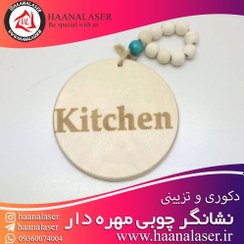 تصویر نشانگر چوبی مهره دار طرح آشپرخانه 01 kitchen 