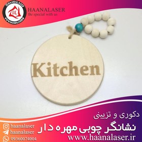 تصویر نشانگر چوبی مهره دار طرح آشپرخانه 01 kitchen 