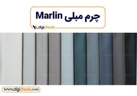 تصویر چرم مبلی مارلین 
