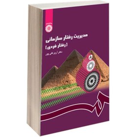 تصویر مدیریت رفتار سازمانی | ارین قلی پور کتاب مدیریت رفتار سازمانی ( رفتار فردی ) نوشته دکتر ارین قلی پور