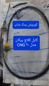 تصویر کابل کلاچ پیکان انژکتور مدل ۹۰ CNG (سیم کلاج پیکان) 