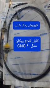 تصویر کابل کلاچ پیکان انژکتور مدل ۹۰ CNG (سیم کلاج پیکان) 