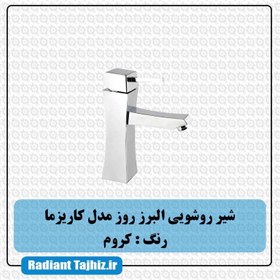 تصویر شیر روشویی البرز روز مدل کاریزما Alborzrooz Carisma basin tap