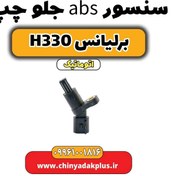 تصویر سنسور abs جلو چپ برلیانس H330 اتوماتیک 