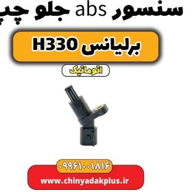 تصویر سنسور abs جلو چپ برلیانس H330 اتوماتیک 