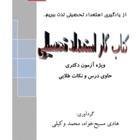 تصویر pdf کتاب کار استعداد تحصیلی، ویژه آزمون دکتری حاوی درس و نکات طلایی تالیف هادی مسیح خواه، محمد 