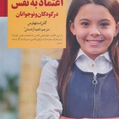 تصویر كليدهاي پرورش اعتماد به ‌نفس در كودكان و نوجوانان كليدهاي پرورش اعتماد به ‌نفس در كودكان و نوجوانان
