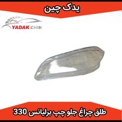 تصویر طلق چراغ جلو چپ برلیانس 330 