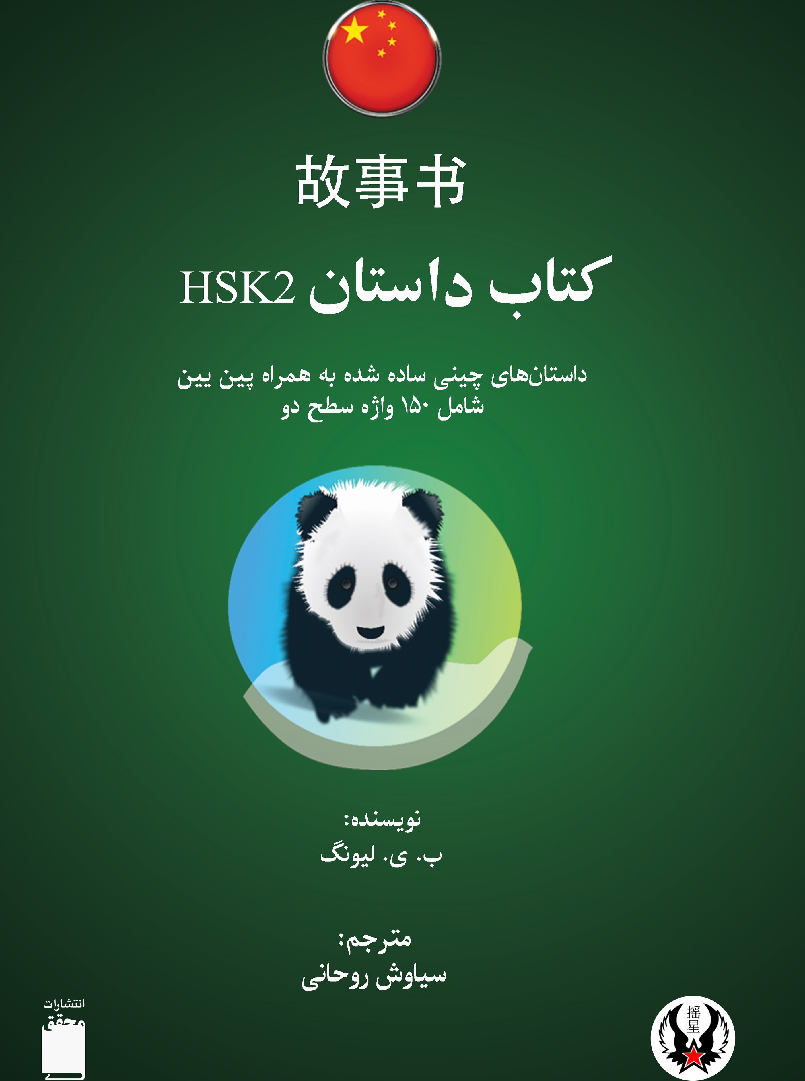 خرید و قیمت کتاب داستان چینی HSK 2 | ترب