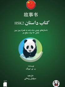 تصویر کتاب داستان چینی HSK 2 