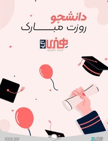 تصویر کارت هدیه روز دانشجو Student Day gift card 