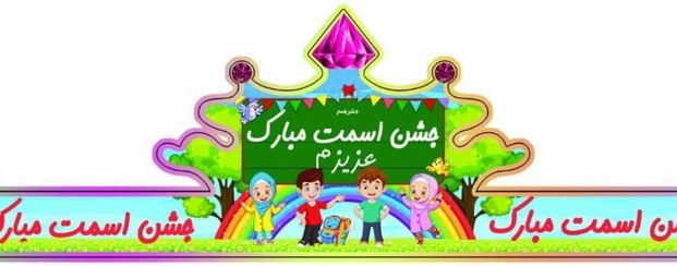 تصویر تاج جشن اسم 