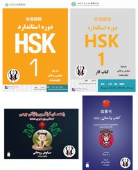 تصویر پک کامل زبان چینی HSK 1 (کتاب درسی و کار، واژگان، داستان) 
