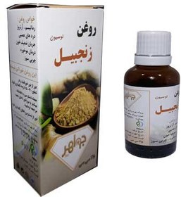 تصویر روغن زنجبیل جواهر - پرس سرد 