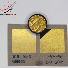 تصویر آبرنگ متالیک طلایی روشن (Golden) - کد رنگ 03 