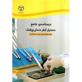 تصویر درسنامه جامع دستیار کنار دندان‌پزشک 