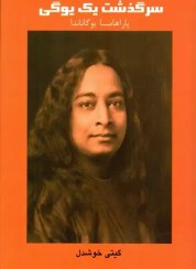 تصویر کتاب سرگذشت یک یوگی اثر پاراهامسا یوگاناندا انتشارات پیکان 