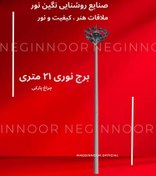 تصویر برج نوری 21 متری 