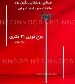 تصویر برج نوری 21 متری 