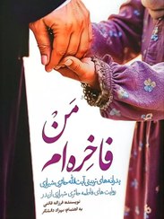 تصویر کتاب من فاخره ام اثر فرزانه قائنی 