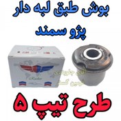 تصویر بوش طبق لبه دار پژو سمند تقویتی طرح تیپ 5 اصلی مناسب برای جلوبندی انواع پژو سمند و 405 پارس ( ارائه توسط فرمین گستر ) 1 عدد 