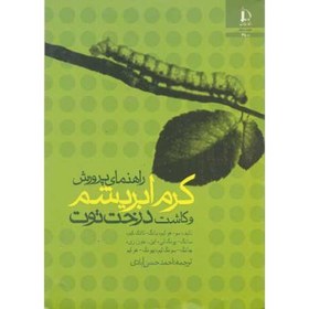 تصویر راهنمای پرورش کرم ابریشم و کاشت درخت توت ، حسن آبادی،د.فردوسی 