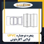 تصویر درب و پنجره دوجداره UPVC لولایی آکاردئونی 