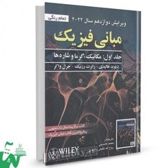 تصویر کتاب مبانی فیزیک هالیدی جلد1 مکانیک ، گرما و شاره ها (ویرایش 12) 