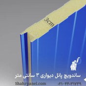 تصویر ساندویچ پانل دیواری 3 سانتی‌متر ماموت (تحویل فوری) 